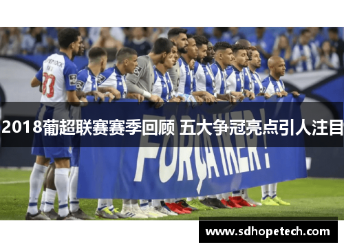 2018葡超联赛赛季回顾 五大争冠亮点引人注目