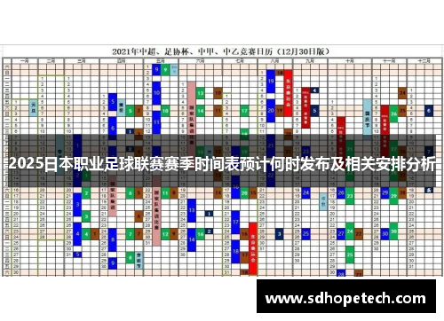 2025日本职业足球联赛赛季时间表预计何时发布及相关安排分析