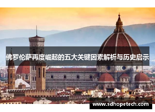佛罗伦萨再度崛起的五大关键因素解析与历史启示