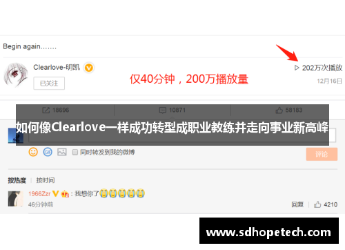 如何像Clearlove一样成功转型成职业教练并走向事业新高峰