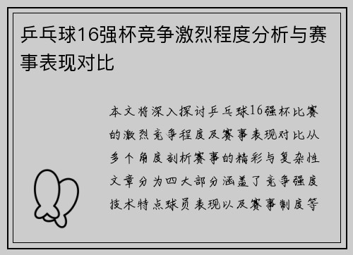 乒乓球16强杯竞争激烈程度分析与赛事表现对比