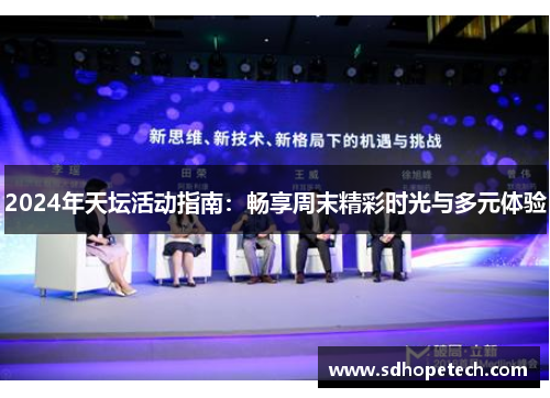 2024年天坛活动指南：畅享周末精彩时光与多元体验