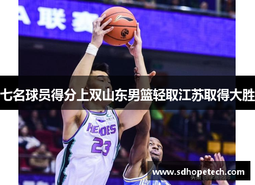 七名球员得分上双山东男篮轻取江苏取得大胜