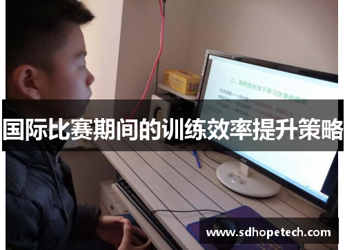 国际比赛期间的训练效率提升策略