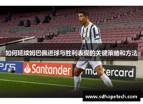 如何延续姆巴佩进球与胜利表现的关键策略和方法