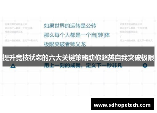 提升竞技状态的六大关键策略助你超越自我突破极限