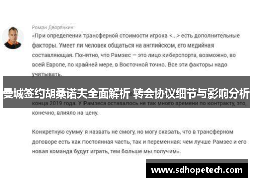 曼城签约胡桑诺夫全面解析 转会协议细节与影响分析