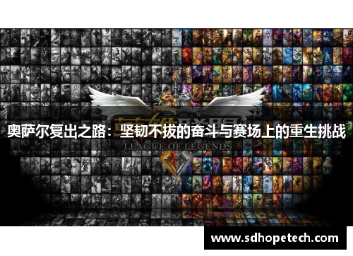 奥萨尔复出之路：坚韧不拔的奋斗与赛场上的重生挑战