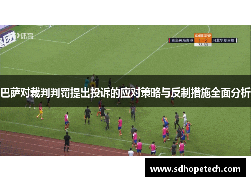 巴萨对裁判判罚提出投诉的应对策略与反制措施全面分析