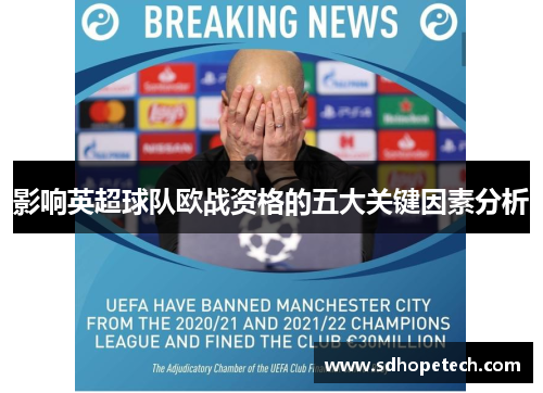 影响英超球队欧战资格的五大关键因素分析