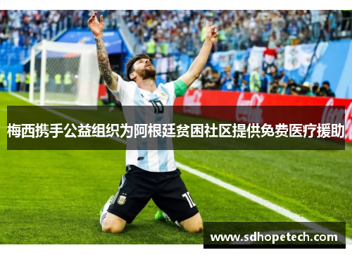 梅西携手公益组织为阿根廷贫困社区提供免费医疗援助