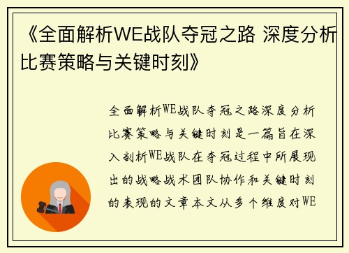 《全面解析WE战队夺冠之路 深度分析比赛策略与关键时刻》