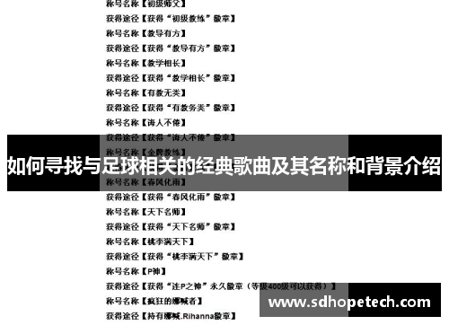 如何寻找与足球相关的经典歌曲及其名称和背景介绍