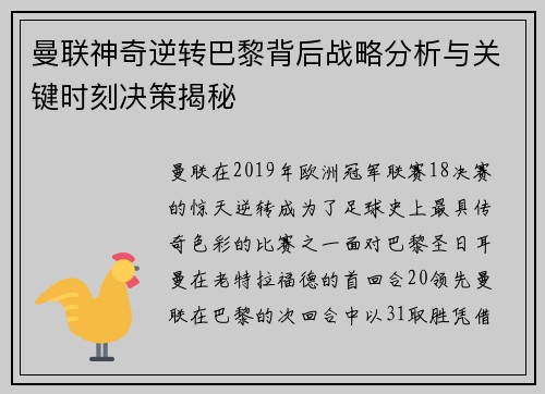 曼联神奇逆转巴黎背后战略分析与关键时刻决策揭秘