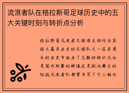 流浪者队在格拉斯哥足球历史中的五大关键时刻与转折点分析