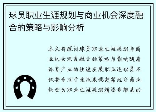 球员职业生涯规划与商业机会深度融合的策略与影响分析