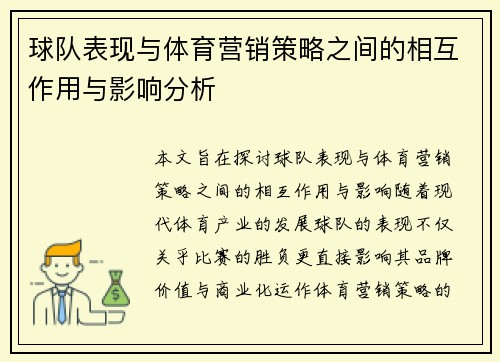 球队表现与体育营销策略之间的相互作用与影响分析