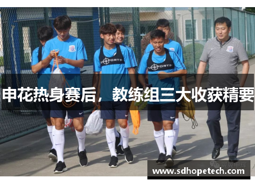 申花热身赛后，教练组三大收获精要